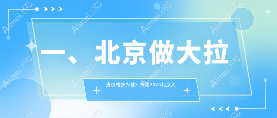 北京大拉皮手术费用大揭秘:联合丽格第二、丰联丽格、联合丽格第一整形价格对比