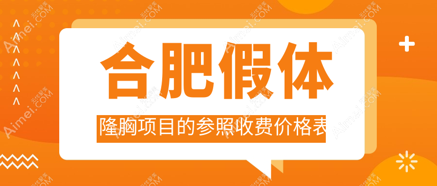 合肥假体隆胸价格揭秘:崔劲松等十家整形医院费用对比,哪家更实惠?