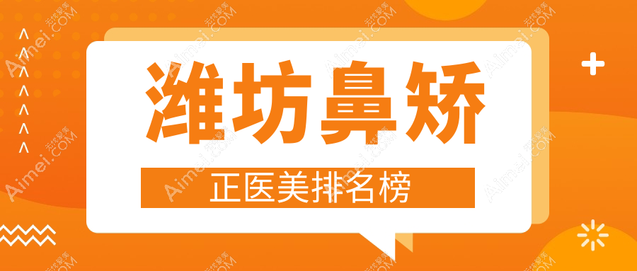 潍坊鼻矫正医美排名榜