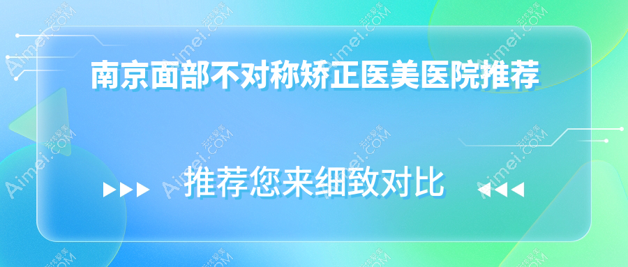 南京面部不对称矫正费用详解:下巴截骨20000起,假体垫下巴30000,后缩矫正10000