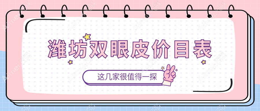 潍坊双眼皮价目表