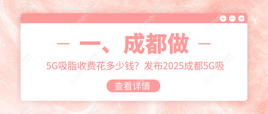 成都美容整形医院疤痕科揭秘:5G吸脂价格全解析,让你美丽不花冤枉钱!