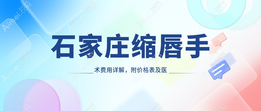 石家庄缩唇手术费用详解,附价格表及医院地址信息指南
