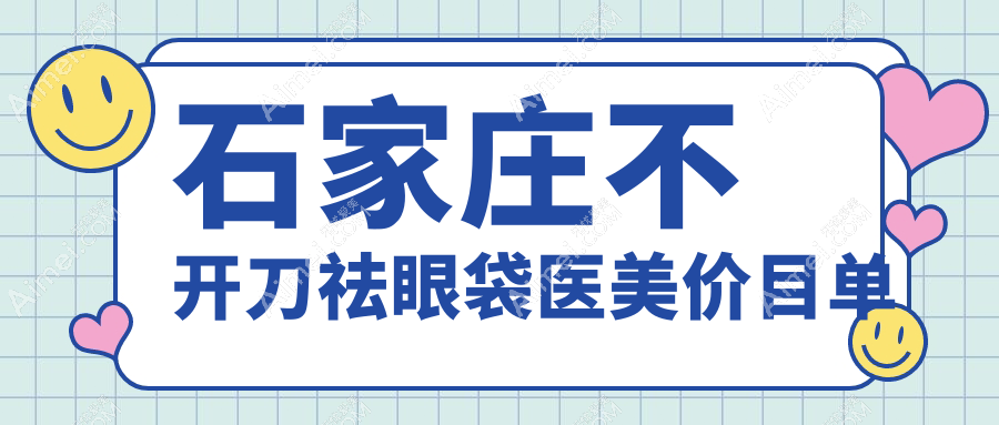 石家庄不开刀祛眼袋医美价目单
