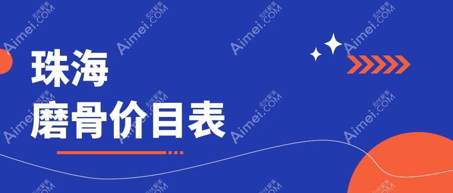 珠海磨骨价目表
