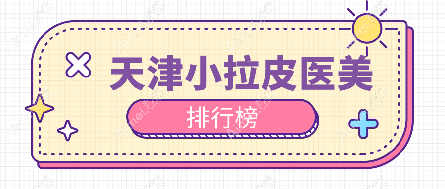 天津做小拉皮整形推荐:南开博莱美与静海至臻跻身前10医美机构