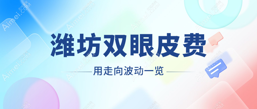 潍坊双眼皮费用走向波动一览