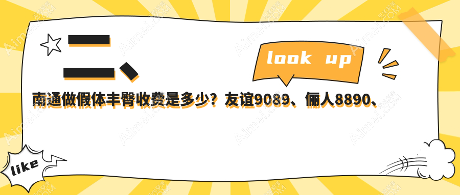二、南通做假体丰臀收费是多少?友谊9089、俪人8890、伯思立6850