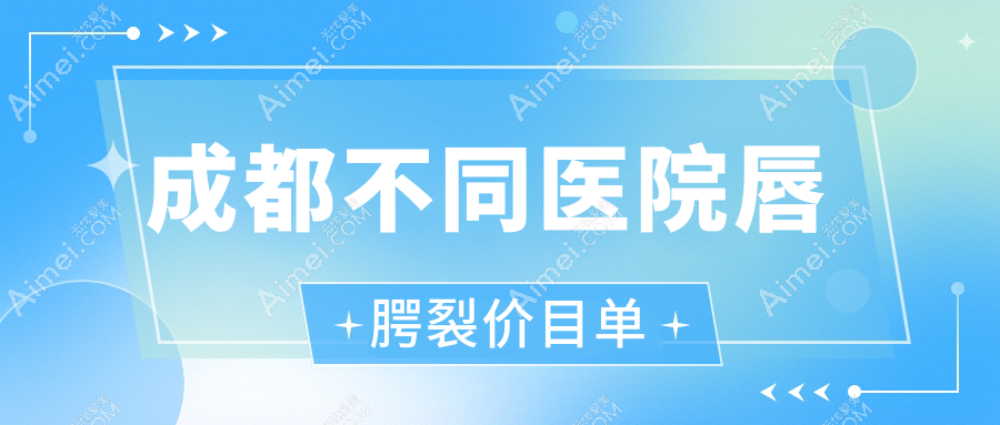 成都不同医院唇腭裂价目单