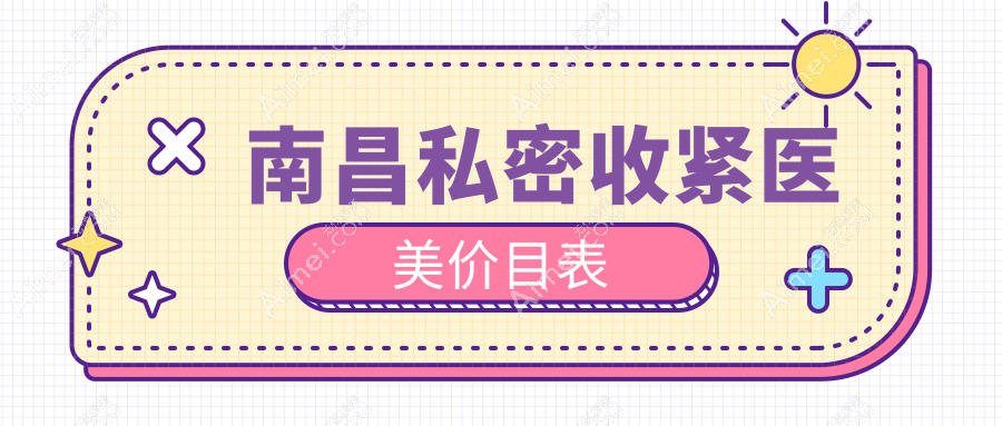南昌私密收紧医美价目表