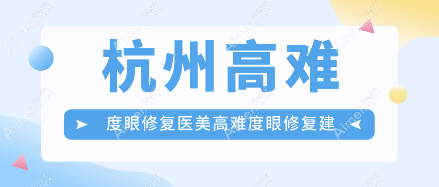 杭州高难度眼修复医美高难度眼修复建议