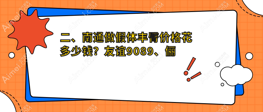 二、南通做假体丰臀价格花多少钱?友谊9089、俪人8890、伯思立6850