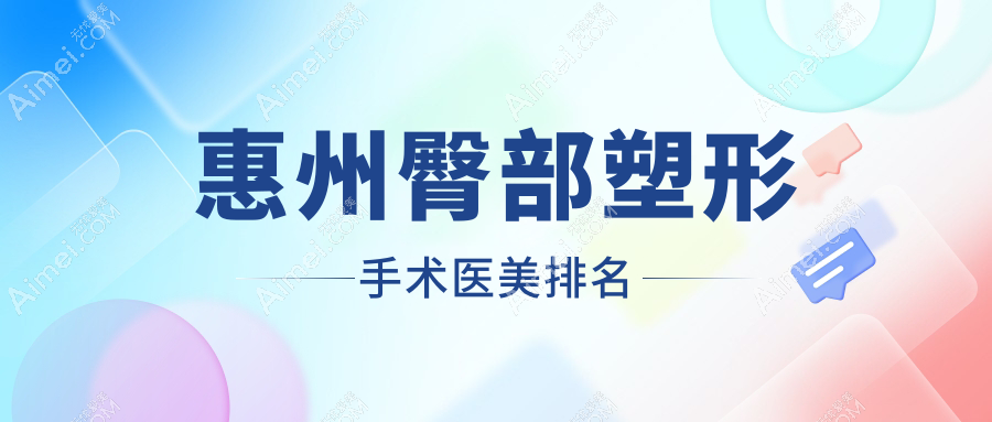 惠州臀部塑形手术医美排名