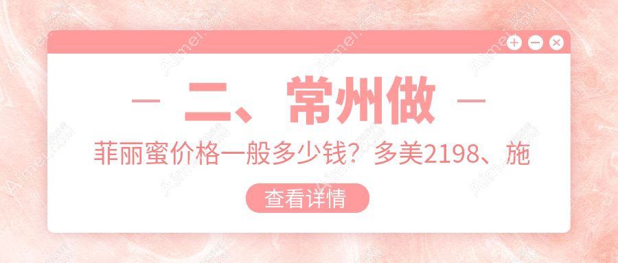 二、常州做菲丽蜜价格一般多少钱?多美2198、施尔美2989、施尔美2558