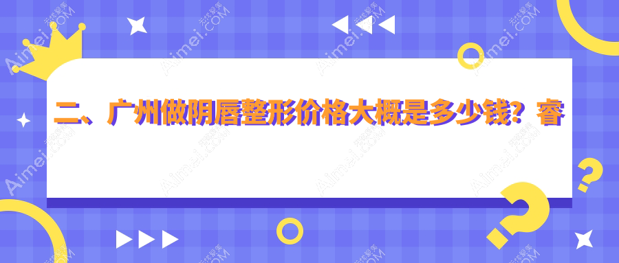 二、广州做阴唇整形价格大概是多少钱?睿本美容2688/曙光3558/星面孔3550