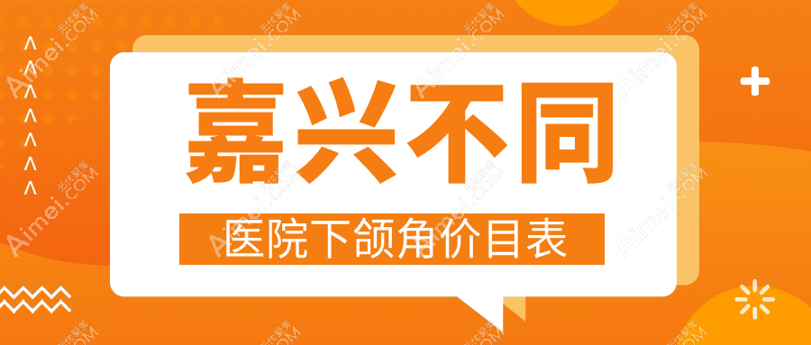 嘉兴不同医院下颌角价目表