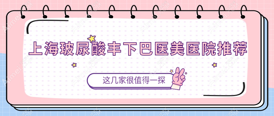 上海玻尿酸丰下巴价格揭秘,对比假体垫下巴30000元与下颌角20000元及颧弓降低35000元方案