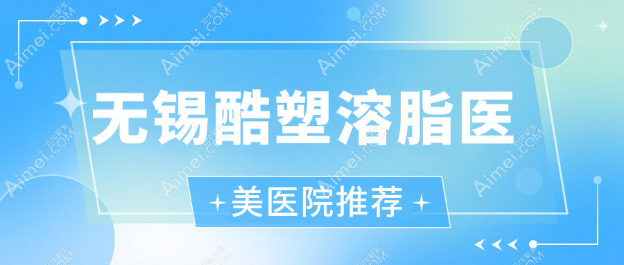 无锡极塑脂雕酷塑溶脂价格表大揭秘,美丽塑形不再遥不可及!