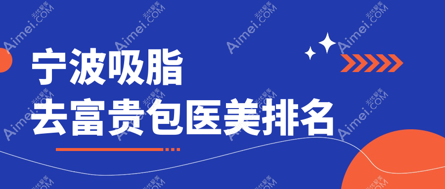 宁波吸脂去富贵包医美排名