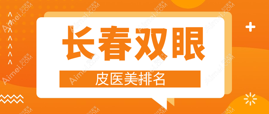 长春双眼皮医美医院排名揭晓!精选机构双眼皮手术仅需3000元起