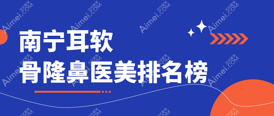 南宁做耳软骨隆鼻优选医院揭晓?看南宁美丽焦点医疗美容医院专业解读!