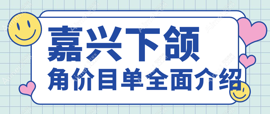 嘉兴做下颌角整形费用详解，附价格表及医美机构地址推荐
