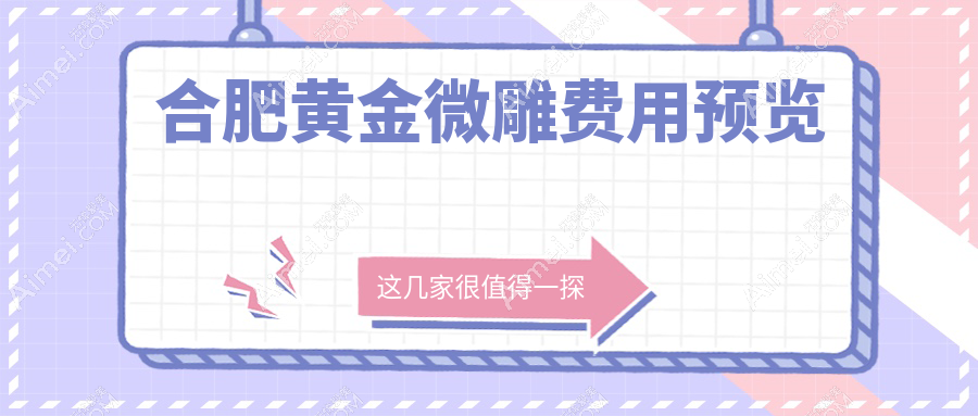 合肥黄金微雕收费标准大揭秘,专业医美服务价格仅需5000元起!