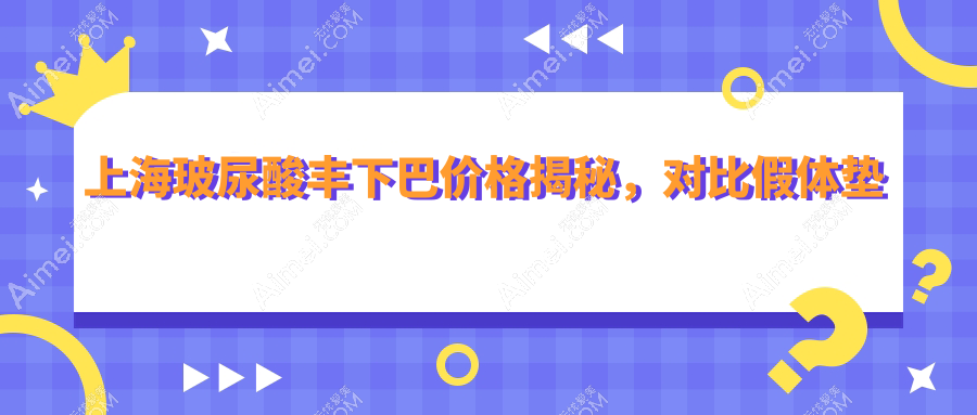 上海玻尿酸丰下巴价格揭秘,对比假体垫下巴30000元与下颌角20000元及颧弓降低35000元方案