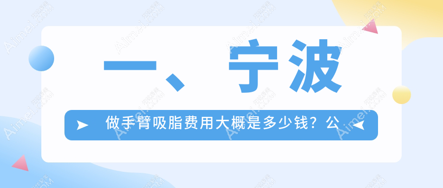 宁波手臂吸脂价格揭秘:卓美整形、鄞悦纤姿与雅韩宁悦费用对比