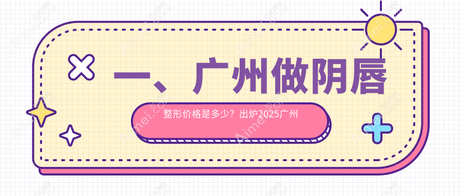 广州专业阴唇整形费用揭秘:3000元起,重塑私处完美形态