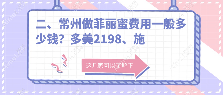 二、常州做菲丽蜜费用一般多少钱?多美2198、施尔美2989、施尔美2558