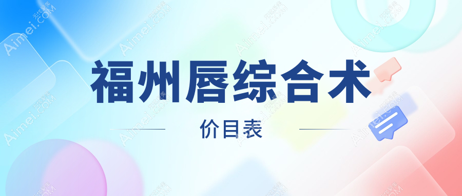 福州唇综合术费用揭秘:口角上扬术仅需3000元起,打造迷人微笑