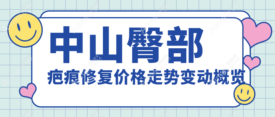 中山臀部疤痕修复价格走势变动概览