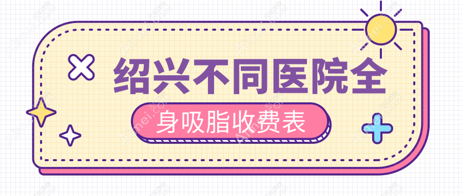 绍兴不同医院全身吸脂收费表