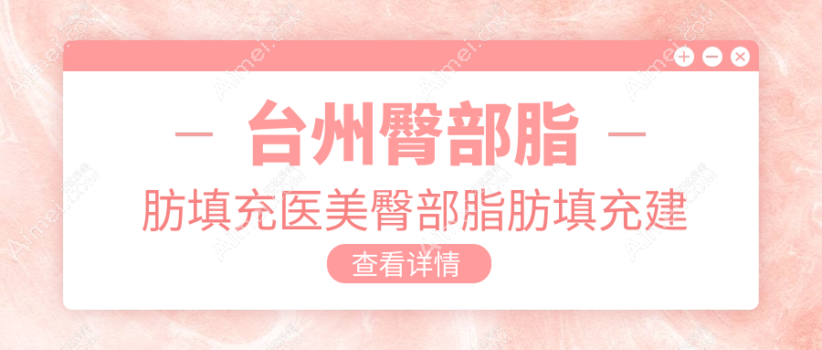台州臀部脂肪填充医美臀部脂肪填充建议