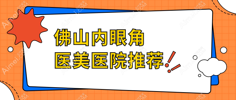 佛山内眼角整形收费标准全面解析,专业医美机构内眼角手术仅需3000元起