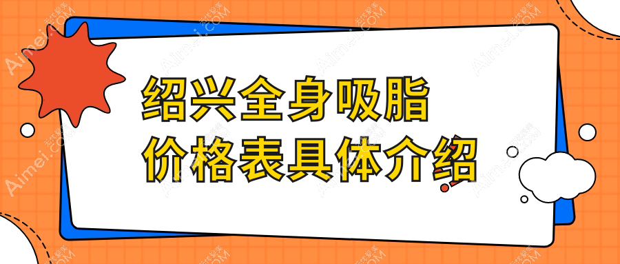 绍兴全身吸脂价格表具体介绍