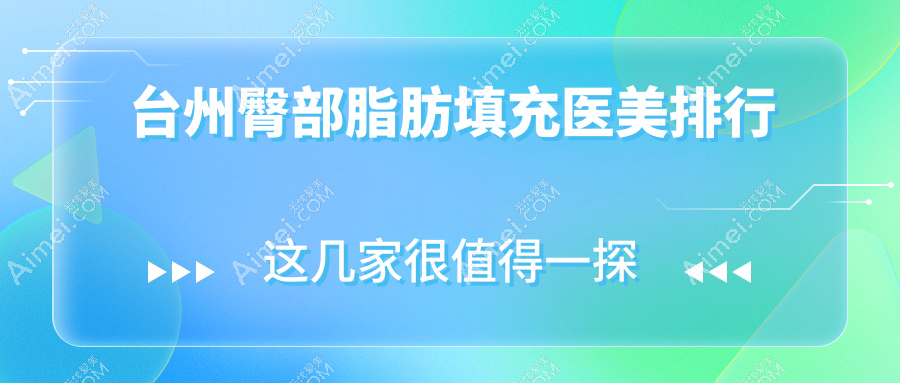 台州臀部脂肪填充医美排行