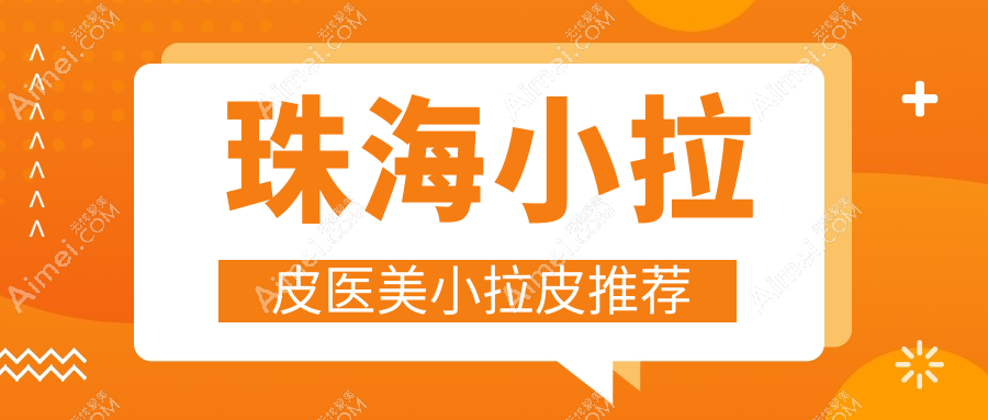 珠海小拉皮医美小拉皮推荐