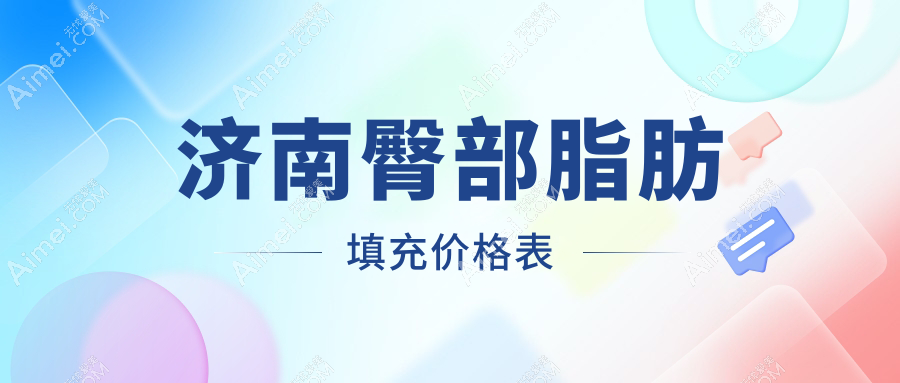 济南臀部脂肪填充价格揭晓?十家医美机构对比,从济南现代皮肤疤痕胎记医院到济南诺德美容医院