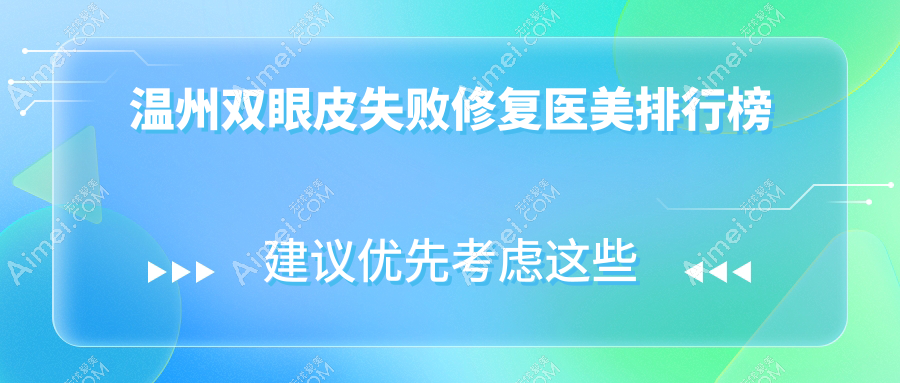 温州双眼皮失败修复医美排行榜