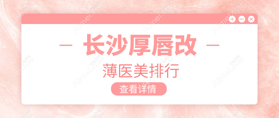 长沙厚唇改薄医美排行