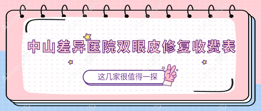 中山差异医院双眼皮修复收费表