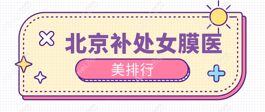 北京补处女膜医美机构推荐哪家?北京金圣医疗美容诊所专业解析!