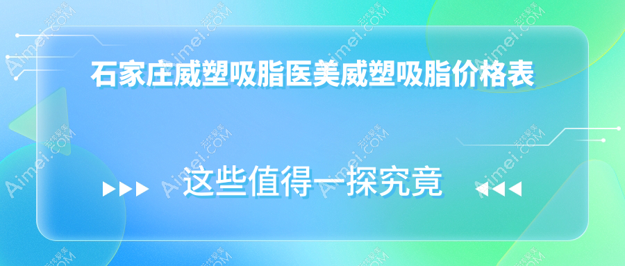 石家庄威塑吸脂医美威塑吸脂价格表
