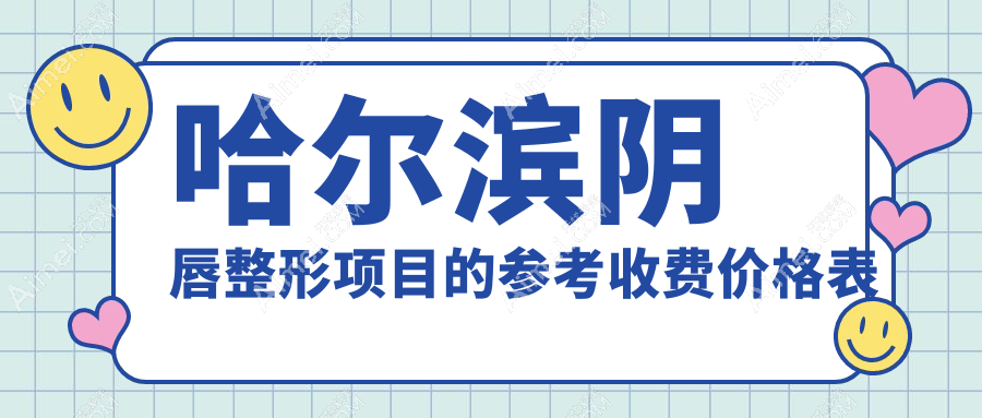 哈尔滨阴唇整形价格大揭秘:紫熙、索菲、盛熹门诊费用对比