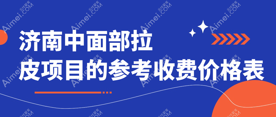 济南中面部拉皮价格全解析,专业医美服务费用透明,中面部拉皮仅需40000元起!