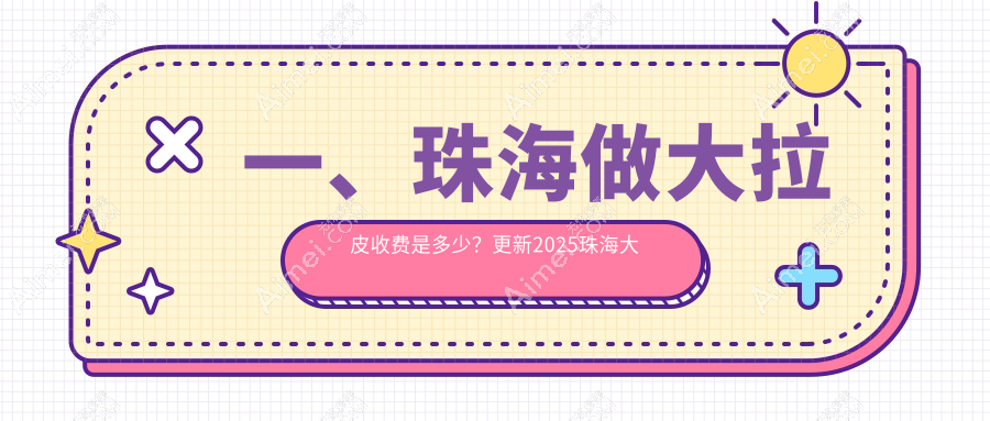 珠海多家知名医美机构大拉皮手术价格表对比,韩妃、爱思特等榜上有名