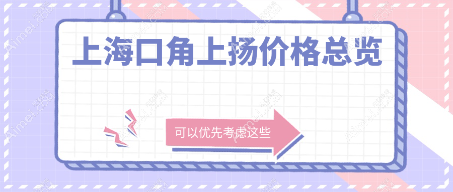上海口角上扬手术价格揭秘:咏美、华美整形、宏康胎记医院费用对比
