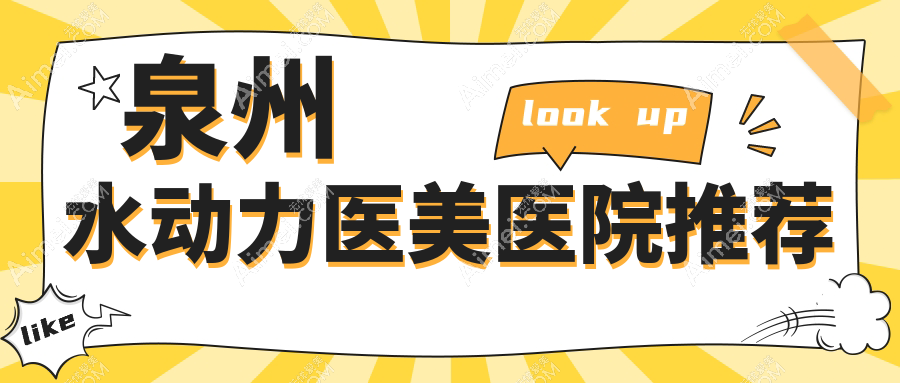 泉州水动力塑形打造人鱼线,揭秘LAMS技术5s脂肪艺术体雕收费标准